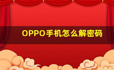 OPPO手机怎么解密码