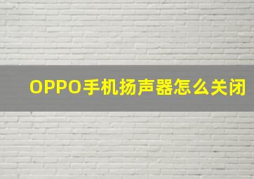 OPPO手机扬声器怎么关闭