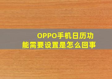 OPPO手机日历功能需要设置是怎么回事