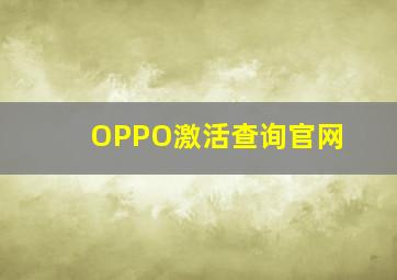 OPPO激活查询官网