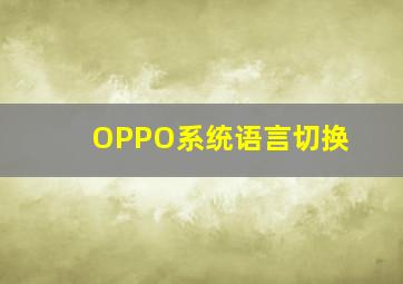 OPPO系统语言切换