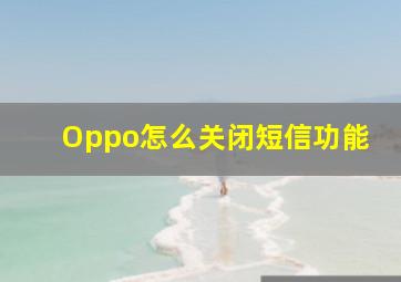 Oppo怎么关闭短信功能