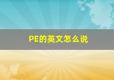 PE的英文怎么说