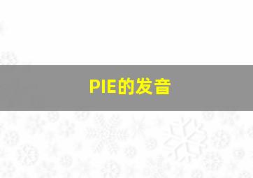 PIE的发音