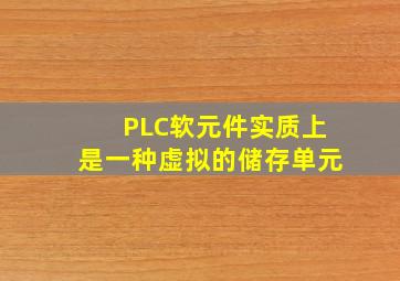 PLC软元件实质上是一种虚拟的储存单元