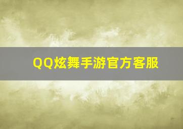 QQ炫舞手游官方客服