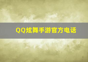 QQ炫舞手游官方电话