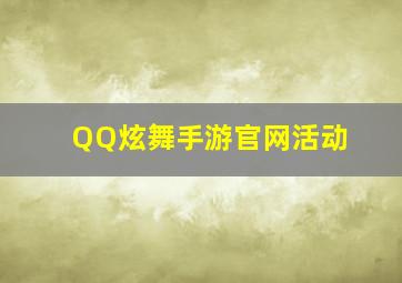 QQ炫舞手游官网活动