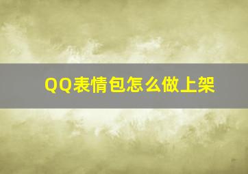 QQ表情包怎么做上架