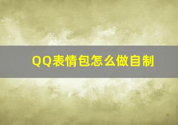 QQ表情包怎么做自制