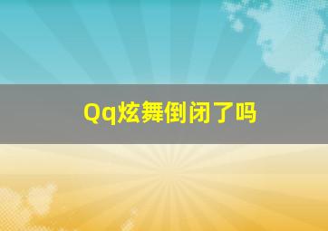 Qq炫舞倒闭了吗