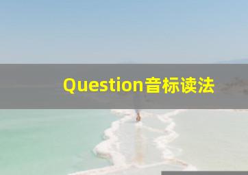 Question音标读法