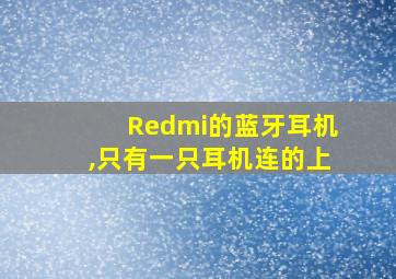 Redmi的蓝牙耳机,只有一只耳机连的上