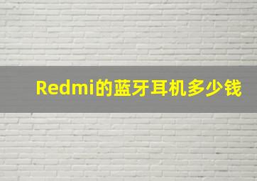 Redmi的蓝牙耳机多少钱