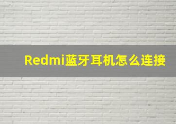 Redmi蓝牙耳机怎么连接