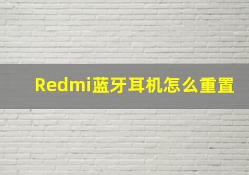 Redmi蓝牙耳机怎么重置