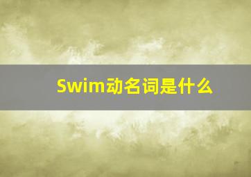 Swim动名词是什么