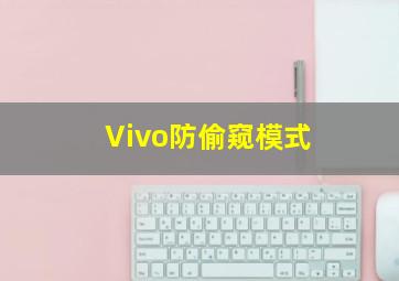 Vivo防偷窥模式