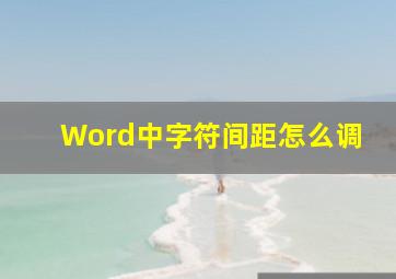 Word中字符间距怎么调