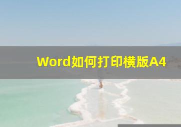 Word如何打印横版A4