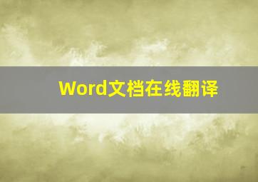 Word文档在线翻译