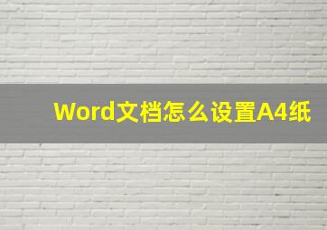 Word文档怎么设置A4纸