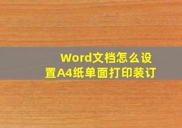 Word文档怎么设置A4纸单面打印装订