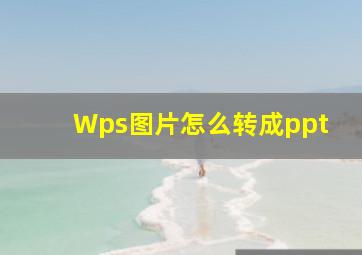 Wps图片怎么转成ppt