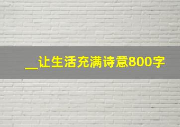 __让生活充满诗意800字