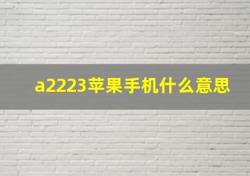 a2223苹果手机什么意思