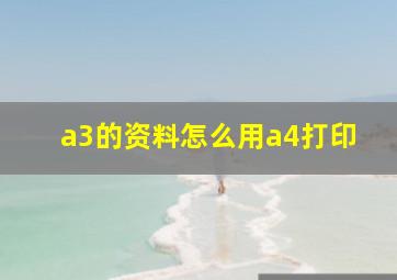 a3的资料怎么用a4打印