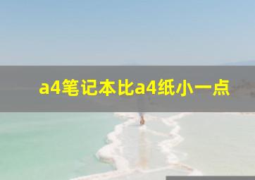 a4笔记本比a4纸小一点