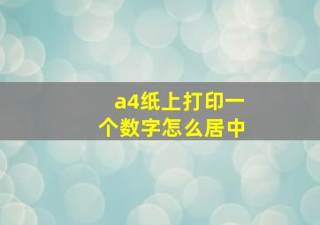 a4纸上打印一个数字怎么居中