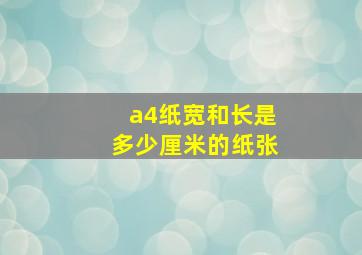 a4纸宽和长是多少厘米的纸张