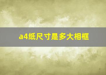 a4纸尺寸是多大相框