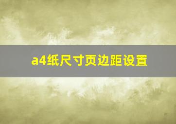 a4纸尺寸页边距设置