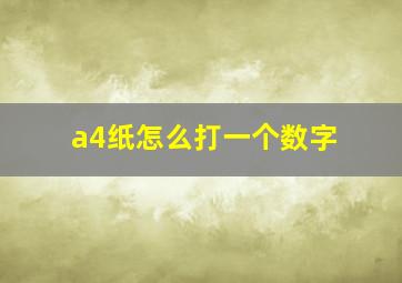 a4纸怎么打一个数字