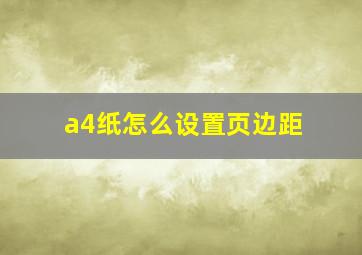 a4纸怎么设置页边距