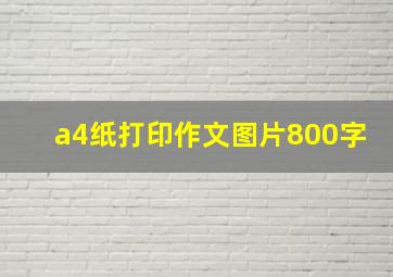 a4纸打印作文图片800字