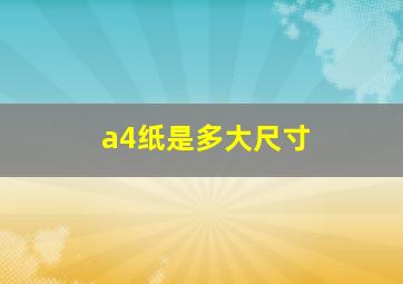 a4纸是多大尺寸