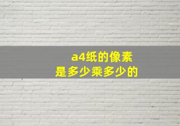 a4纸的像素是多少乘多少的