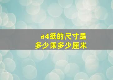 a4纸的尺寸是多少乘多少厘米