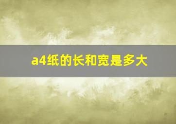 a4纸的长和宽是多大