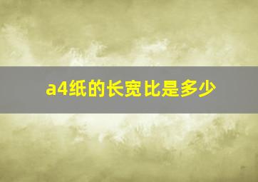 a4纸的长宽比是多少