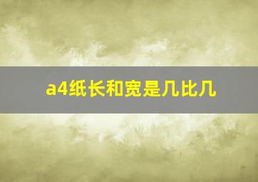 a4纸长和宽是几比几