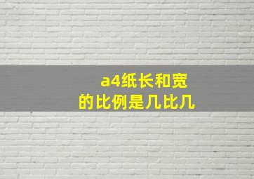 a4纸长和宽的比例是几比几