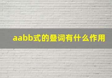 aabb式的叠词有什么作用