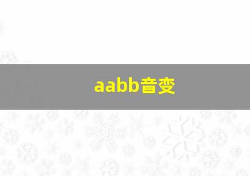 aabb音变