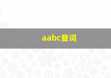 aabc叠词