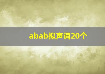 abab拟声词20个